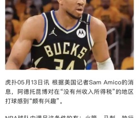 包含字母哥官方宣布最后时刻胜出新规，快船引发争议！赢得满堂喝彩的词条-开云入口
