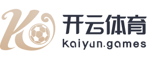 开云·体育（官网）-官方登录入口 - KAIYUN SPORTS